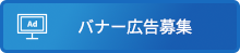 バナー広告募集